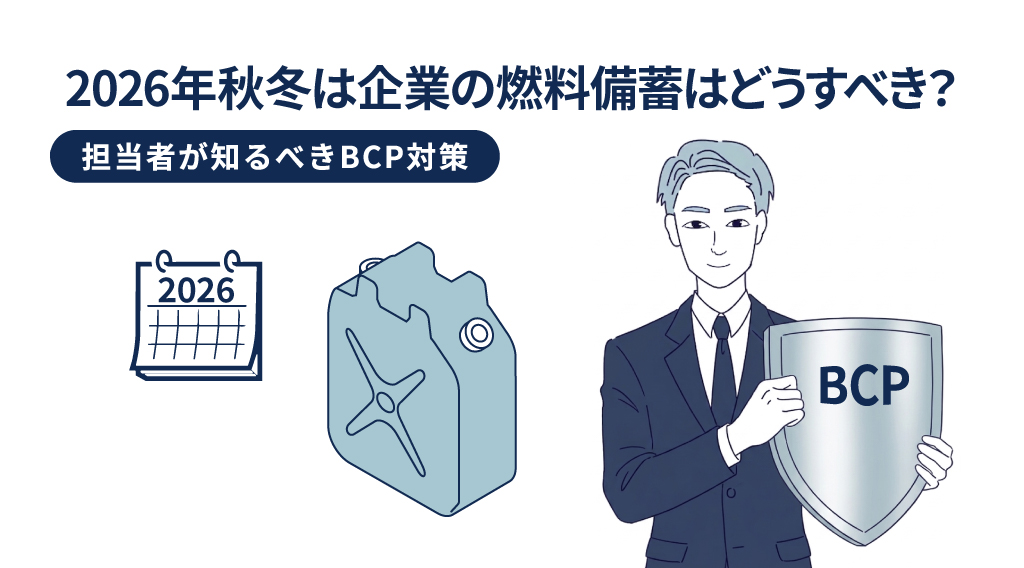 2026年秋冬は企業の燃料備蓄はどうすべき？担当者が知るべきBCP対策