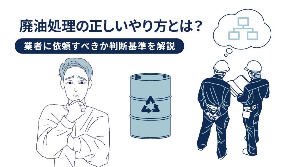 廃油処理の正しいやり方とは？業者に依頼すべきか判断基準を解説