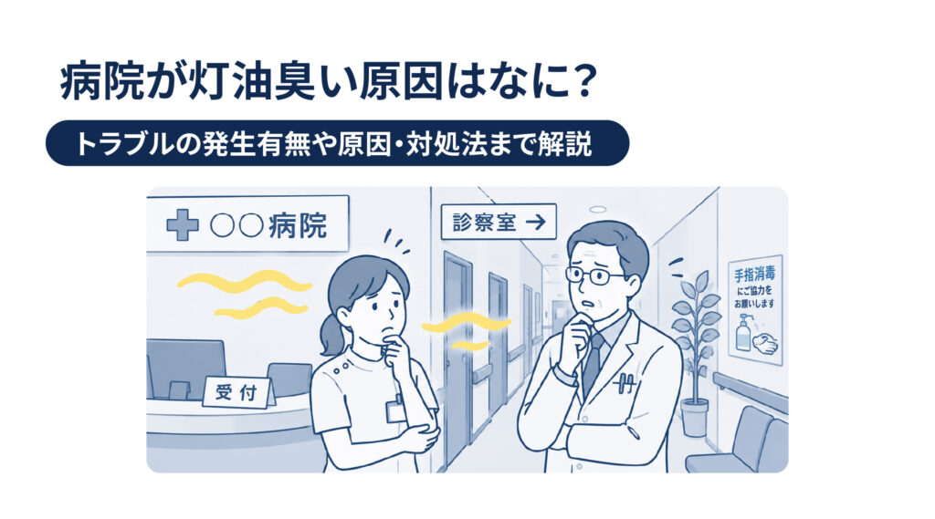 病院が灯油臭い原因はなに？トラブルの発生有無や原因・対処法まで解説