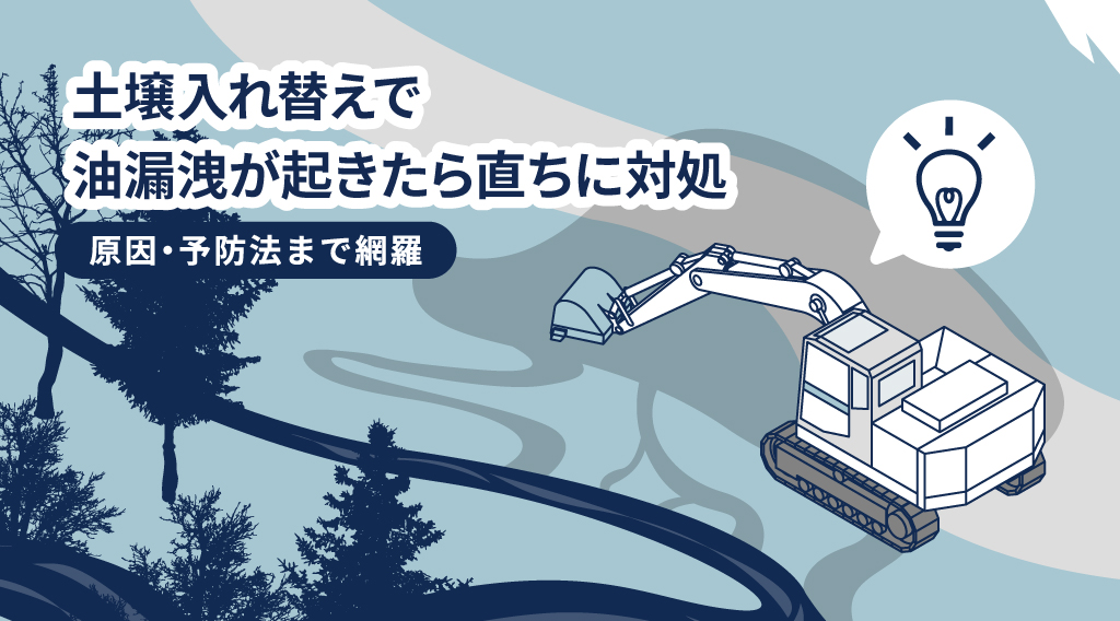 土壌入れ替えで油漏洩が起きたら直ちに対処を｜原因・予防法まで網羅