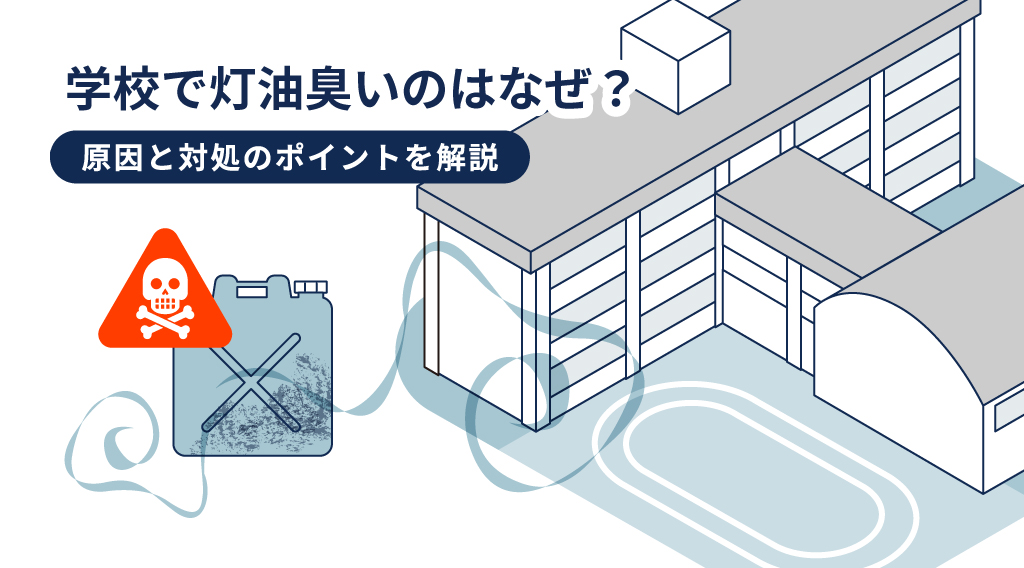 学校が灯油臭いのはなぜ？考えられる原因と対処のポイントを解説
